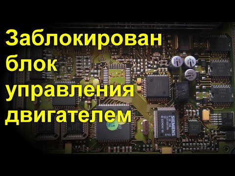 заблокирован блок управления двигателем