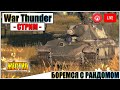 War Thunder - БОРЕМСЯ С РАНДОМОМ