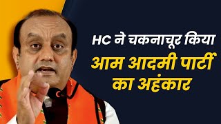 HC ने चकनाचूर किया आम आदमी पार्टी का अहंकार