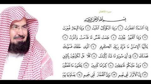 سورة الإنفطار- الشيخ عبد الرحمن السديس