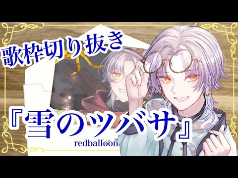【歌枠切り抜き！】雪のツバサ red balloon【新人Vtuber/紫月瀬名】