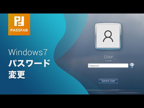 【2020年新版】Windows7 パスワードを忘れても変更する方法