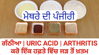 ਮੇਥਰੇ ਦੀ ਪੰਜੀਰੀ ਖਾਓ ਤੇ ਗੱਠੀਆ | URIC ACID |ARTHRITIS ਕਰੋ ਇੱਕ ਹਫ਼ਤੇ ਵਿੱਚ ਜੜ ਤੋਂ ਖ਼ਤਮ