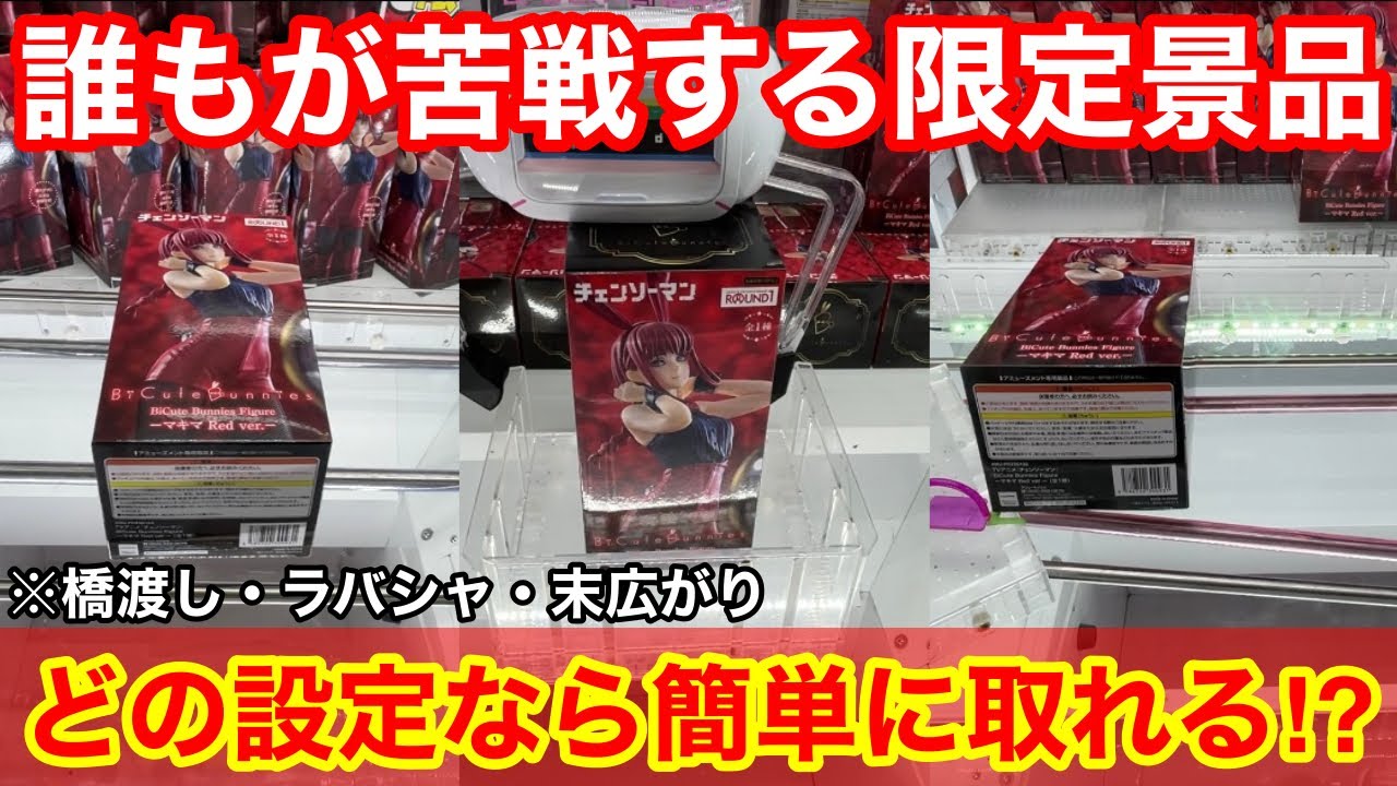 【クレーンゲーム】取りやすい設定はどれ？ラウンドワン限定景品をいろんな設定で攻略してみた！必ず覚えておきたいフィギュアの狙い方！店員は絶対に教えてくれない取り方！ラウンドワンでフィギュアを攻略するコツ