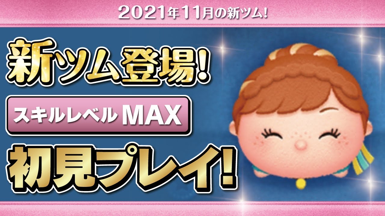 ハッピーアナ（スキルMAX）初見プレイ！☆アナと雪の女王☆【ツムツム