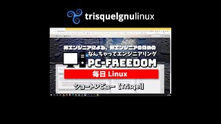 #Shorts Review 毎日Linux【Trisqel】とことんフリーソフトウェアにこだわったデスクトップ指向の Linux ディストリビューション。
