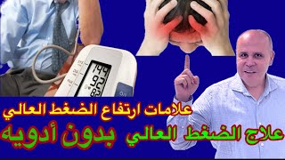 ابحاث جديده و١٠ نصائح مهمه لخفض الضغط العالي بدون أدويه..في هذه الحالات ..علامات ارتفاع الضغط