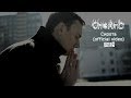 CheAnD - Сирота (official video, 2014) (Чехменок Андрей) (Премьера клипа, новинка, музыка)