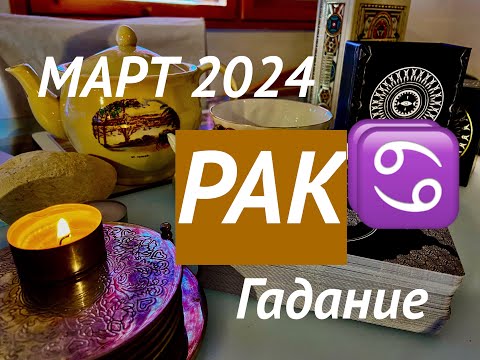 РАК♋️CANCER/ТАРО-Прогноз на МАРТ 2024