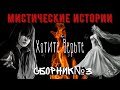 Мистические Истории: СБОРНИК №3