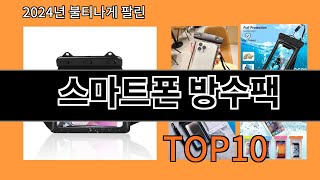 스마트폰 방수팩 2024 신박한 알리익스프레스 추천 Top 10