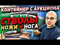 КУПИЛИ Контейнер С АУКЦИОНА! ТАМ Стволы НОГУ и Два BMX! Ядовитая Смесь Находок! Прибыль ЗАШКАЛИВАЕТ