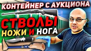 КУПИЛИ Контейнер С АУКЦИОНА! ТАМ Стволы НОГУ и Два BMX! Ядовитая Смесь Находок! Прибыль ЗАШКАЛИВАЕТ