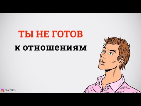 Как понять, что готов к отношениям.