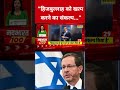 इजरायल के राष्ट्रपति का हिजबुल्लाह पर बड़ा बयान! #swadesh #hijbullah #israeliranwar #iranamericawar