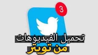 تحميل  الفيديو من تويتر)برنامج تحميل الفيديوهات من تويتر 2021