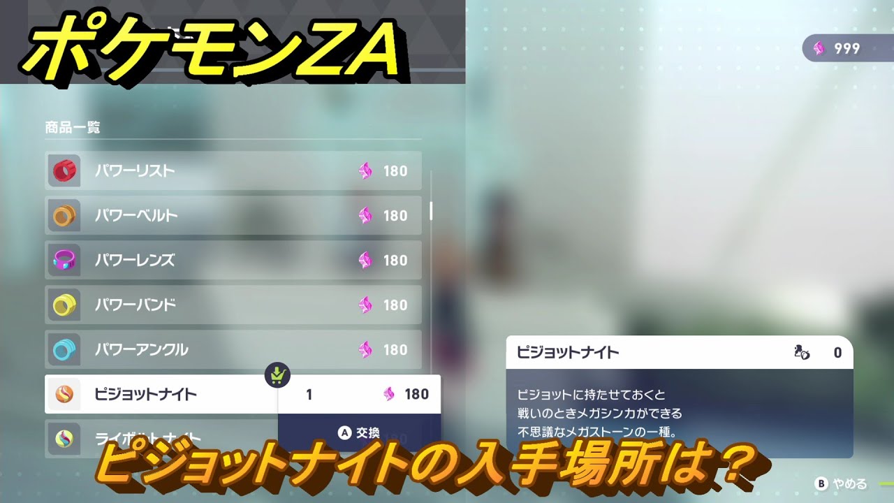 ポケモンZA ピジョットナイトの入手場所は？ ＃986 【DLC「M次元