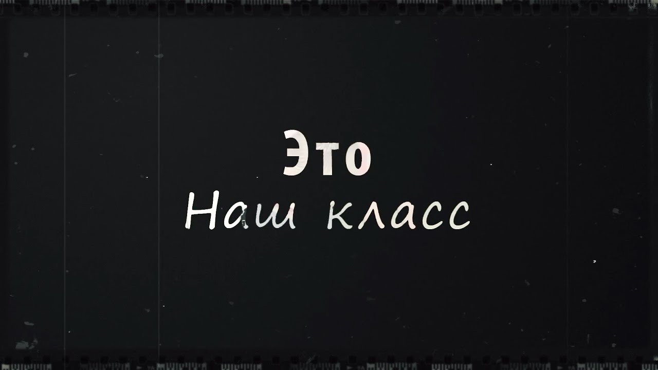 6 б класс представляет. Наш класс представляет. 9 Класс представляет. 9 Б класс представляет. Заставка 9 б класс представляет.