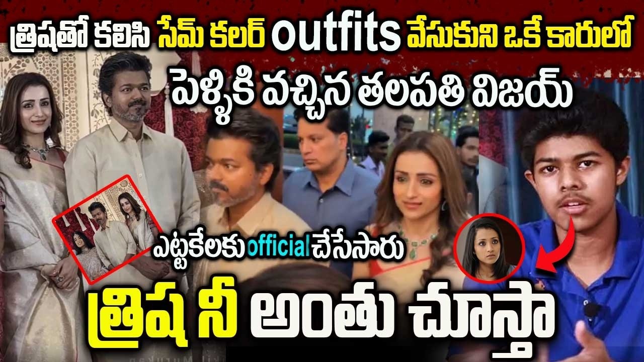 Thalapathy Vijay First Appearance With Trisha | Relationship ఆఫిషల్ చేసినట్టే అంటూ కామెంట్స్ #trisha