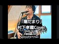 陽だまり/村下孝蔵 Cover. 平野民雄LIVE 2025.10.4 新潟県阿賀野市 ヤスダヨーグルト