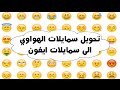 تحويل سمايلات الهواوي الى سمايلات الايفون