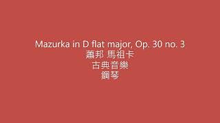 Mazurka in D flat major, Op  30 no  3 蕭邦 馬祖卡古典音樂鋼琴