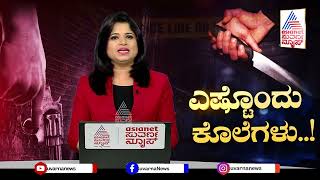 3 ವರ್ಷಗಳಲ್ಲಿ ಅಪರಾಧ ರೇಟ್ ಎಷ್ಟಿದೆ ಗೊತ್ತಾ?  Suvarna News | Kannada News | Crime Rate in Karnataka