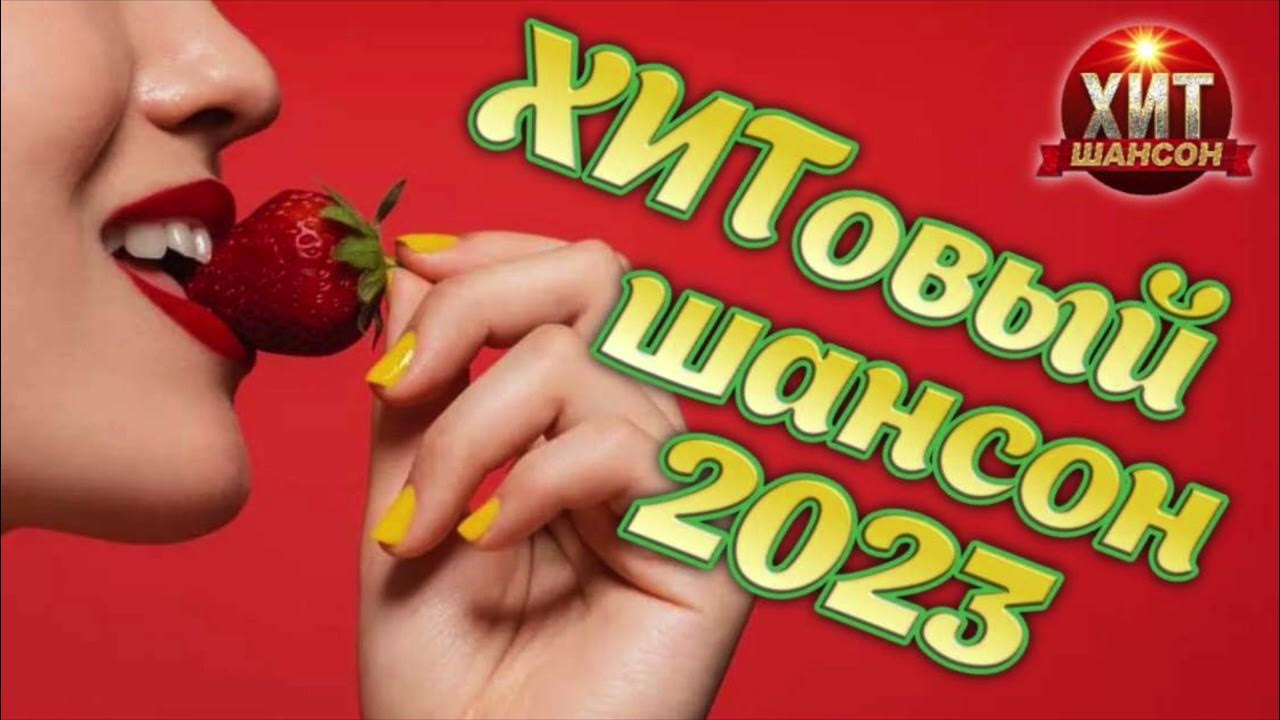 Шансон август 2023. Шансон август 2023. Ершов музыка. Шансон лучшие 2020. Шансон август 2023.