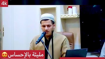 تلاوة حجازية مليئة بالإحساس  بصوت (امد الكردي)  من سورة الرحمن ❤️❤️