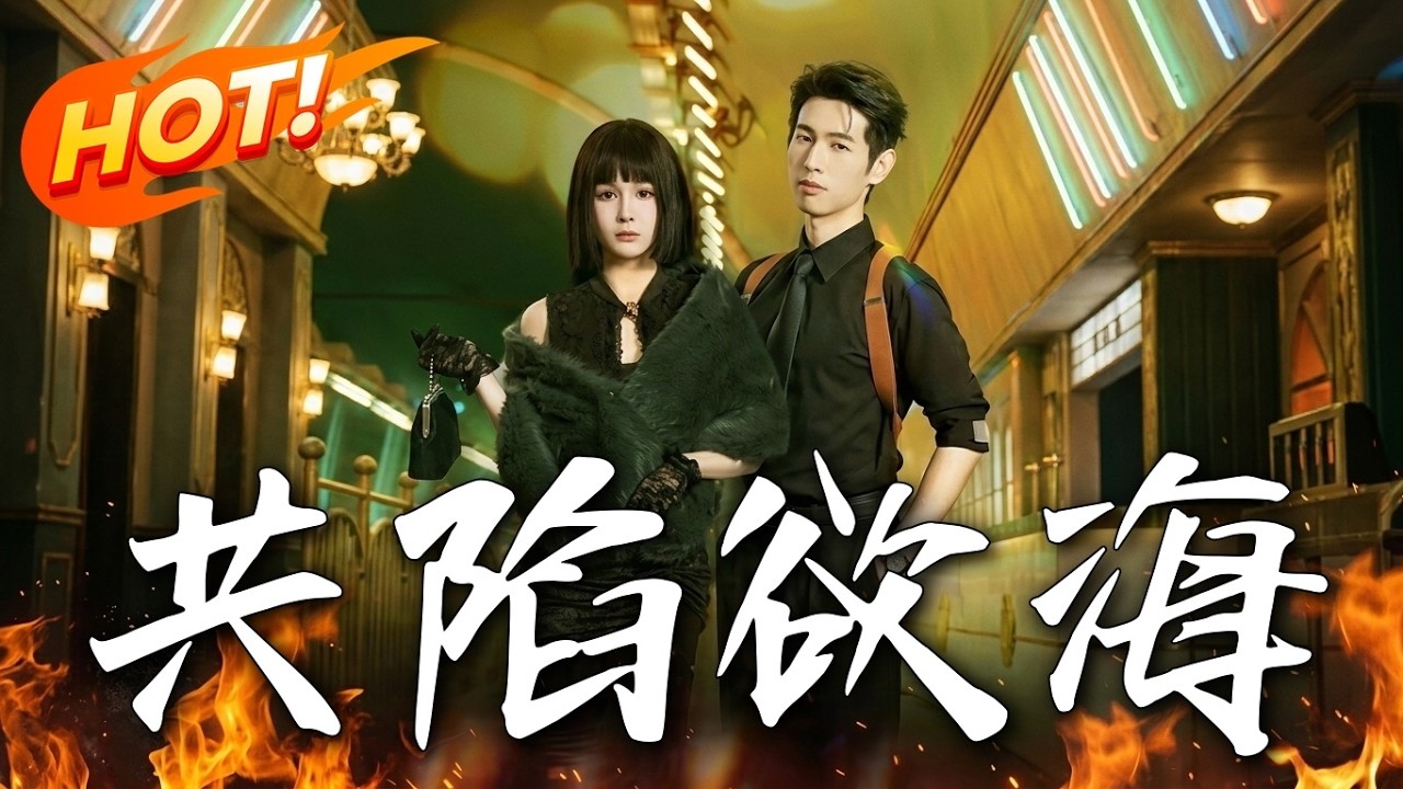 《共陷慾海》：卧底警花与黑帮千金的禁忌之恋