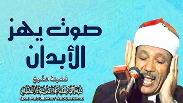 من اجمل التلاوات التي خشعت لها النفوس القارئ الشيخ عبد الباسط عبد الصمد