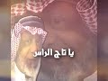 قصيدة تاج الراس 