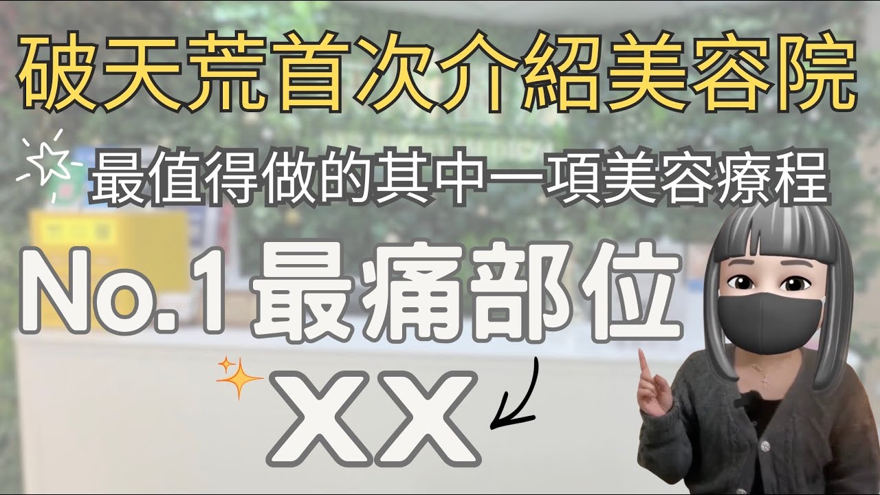 【真。說話】去美容院一定會比人sell？｜最唔後悔做嘅療程之一｜幾百蚊做一次療程到底係抵定係噱頭？｜@kongmadaily 