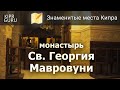 Достопримечательности Кипра: Монастырь Св. Георгия Мавровуни