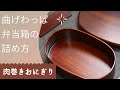 簡単なお弁当作り「肉巻きおにぎり」曲げわっぱ弁当に詰めました