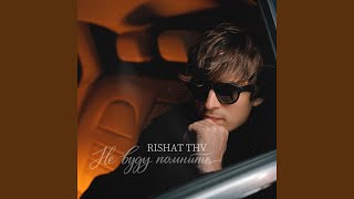 Не буду помнить - RISHAT THV
