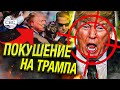 Срочно! На Трампа совершили покушен