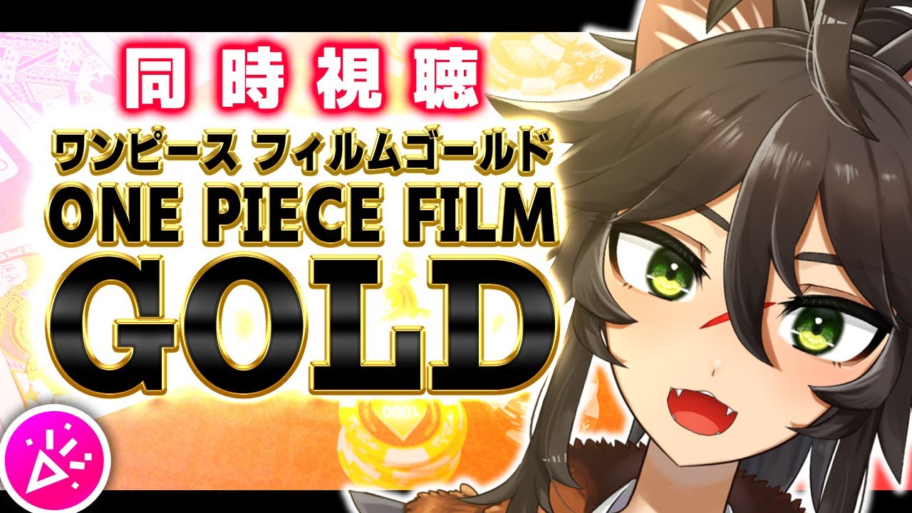 【同時視聴】敗北者までしか知らない狼と『ONE PIECE FILM GOLD』(2017)を観よう 【Vtuber / 両神ナギ】