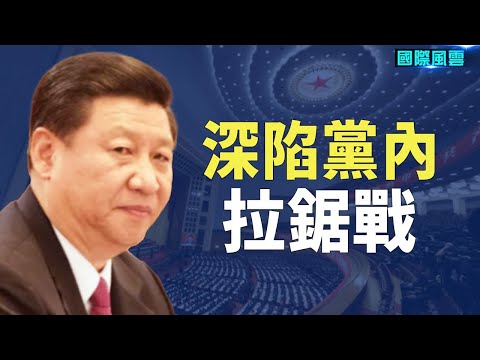 中共高層集體隱身忙分權？今年二十大基調定不了！加國軍艦支援台海 ，台灣願望要成真【希望之聲TV-國際風雲】