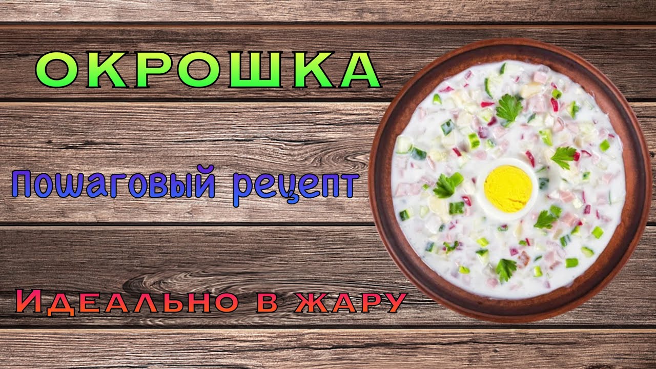 Летняя, традиционная ОКРОШКА! На УКСУСЕ и на ДОМАШНЕМ КВАСЕ. СПАСЕНИЕ В ЖАРУ!