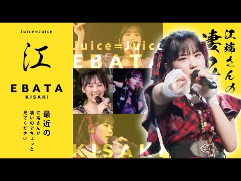 【Juice=Juice】江端妃咲さん(16)が最近凄いので見てほしい
