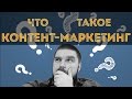 Что такое контент-маркетинг? Просто о сложном