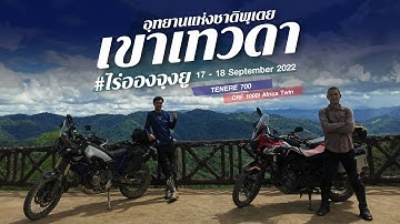 ลุยเขาเทวดาหน้าฝน กางเต้นท์ไร่อองจุงยู อุทยานแห่งชาติพุเตย #Tenere700 #africatwin