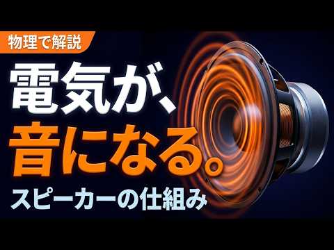 電気が、音になる｜スピーカーの仕組みを物理で解説