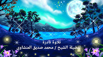 دع الدنيا واستمع تلاوة نادرة رائعة محمد صديق المنشاوي  - اخر سورة القصص