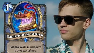 ЛУЧШИЕ МОМЕНТЫ С НЕВЕРОЯТНЫМ ВЕЗЕНИЕМ НА ТУРНИРАХ | HEARTHSTONE | TWITCH screenshot 4