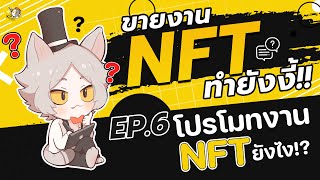 โปรโมทงาน NFT ยังไงให้คนเห็นเยอะๆ!? l ขายงาน NFT ทำยังงี้ !! EP.6