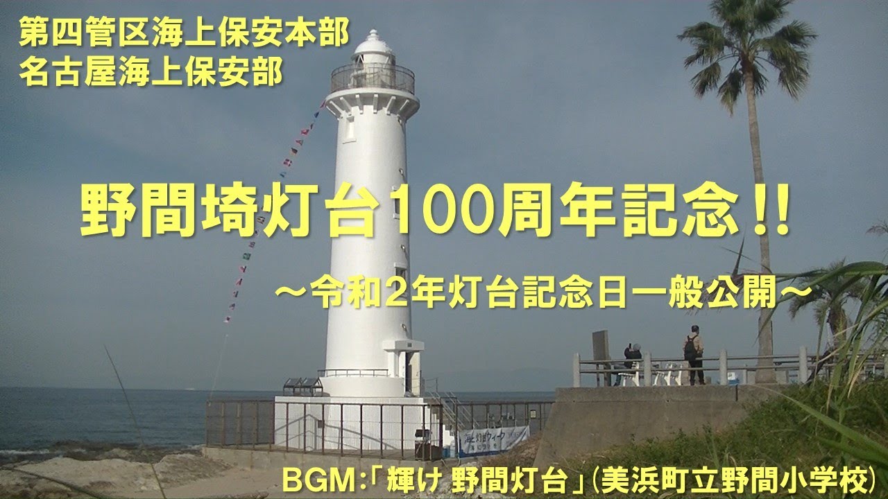 海上保安庁 第四管区 野間埼灯台100周年記念 令和2年灯台記念日一般公開 Youtube 海上保安庁 第四管区 野間埼灯台100周年記念 令和2年灯台記念日一般公開 Youtube