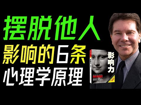 擺脫他人影響的6條心理學原理！《影響力》我們是如何被他人影響和套路的，擺脫韭菜命運必須懂得的6個原理。#影响力 #羅伯特·B·西奧迪尼