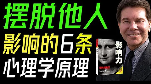 擺脫他人影響的6條心理學原理！《影響力》我們是如何被他人影響和套路的，擺脫韭菜命運必須懂得的6個原理。#影響力 #羅伯特·B·西奧迪尼 - 天天要聞